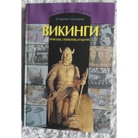 "Викинги" Георгий Ласкавый