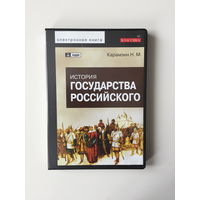 ИСТОРИЯ ГОСУДАРСТВА РОССИЙСКОГО электронная книга DVD