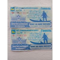 Билет на одну поездку. г. Гомель. Два билета одним лотом