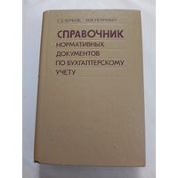 Справочник нормативных документов по бухгалтерскому учету