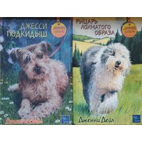 Дженни Дейл "Джесси Подкидыш" серия "Щенячий патруль"