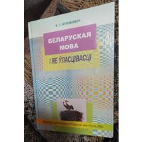 Беларуская мова i яе ўласцiвасцi, У. I. Кулiковiч, Мiнск, "Беларуская асацыяцыя "Конкурс"", 2008г, 160 стр.