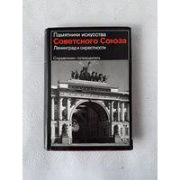 Памятники искусства Советского союза: Ленинград и окрестности (Искусство, Москва, 1986 г.)