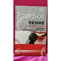 И. ИСАЕВА Эстрадное пение. Экспресс-курс развития вокальных способностей // Серия: Самоучитель