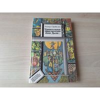 Удивительные приключения пана Дыли и его друзей Чосека и Гонзасека - Скобелев - ПИФ ПФ Библиотека приключений и фантастики 1996