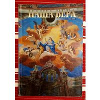 Наша вера 2000-3(13)