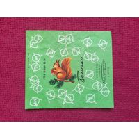 Обертка от конфеты Белочка. Коммунарка Минск. БССР.