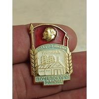 Значёк Колхоз имени Ленина