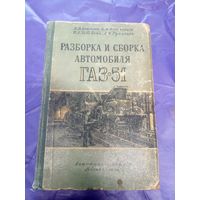 Разборка и сборка автомобиля ГАЗ-51\14д
