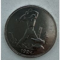 Полтинник СССР 1924 год. П.Л. Без минимальной цены!