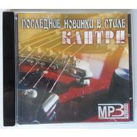 CD-r МР3 Various - Последние Новинки в Стиле Кантри (2008)