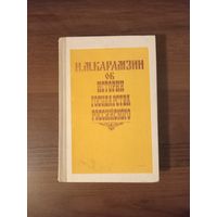 Карамзин. Об истории государства Российского