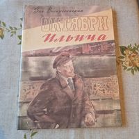 Зоя Воскресенская ОКТЯБРИ Ильича