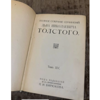 1913г.Полное собрание сочинений Толстого.Том 15-16