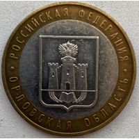 Россия 10 рублей 2005 г. Орловская область