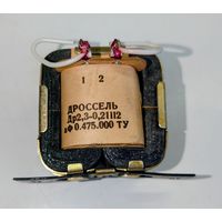 Дроссель ДР 2,3-0,21 ll2