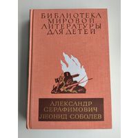 Серафимович А., Соболев Л. Железный поток. Морская душа. Зелёный луч (БМЛД).