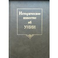 Историческое известие об Унии