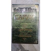 Сарум. Роман об Англии. Резерфорд Эдвард