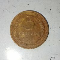 3 копейки 1933 года СССР.