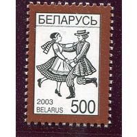 Беларусь 2003. Стандарт. Народные танцы. Лявониха 500р