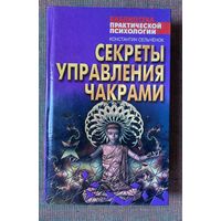 Сельченок К. Секреты управления чакрами. /Серия Библиотека практической психологии. Мн.: Харвест 2007г.