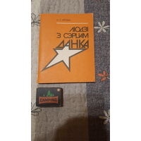 А.П.Ярохін Людзі з сэрцам Данка, Мінск 1989г.