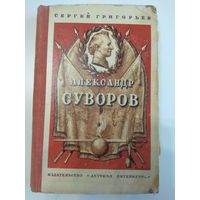 Григорьев. Александр Суворов. 1971