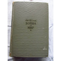 25-31 Л.Н. Толстой Война и мир Тома 1-2 Москва 1962