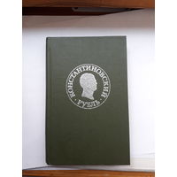 Константиновский рубль