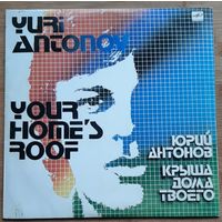 Юрий Антонов - Крыша дома твоего