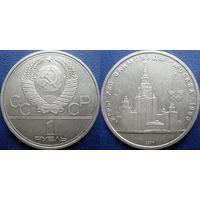 1 рубль 1979 года МГУ.