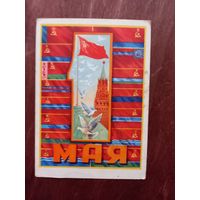 1 мая открытка 1959 Васильевич, штамп "цена с 1.01.1961 2 коп" 2