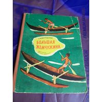 Г.Новогрудский"Большая жемчужина"\056
