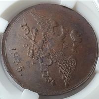5 копеек 1835 ЕМ-ФХ Слаб ННР+сертификат
