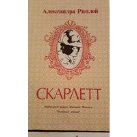 Скарлет. А.Риплей