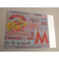 Проездной билет Метро- 2006 год. 3 месяц. Минск  (льготный)