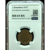 С рубля без мц! 2 копейки 1914 ms 64 bn Николай II