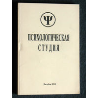 Психологическая студия. Выпуск 4.