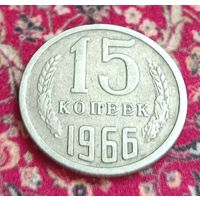 15 копеек 1966 год, - очень Редкая монетка из оборота !!! -