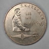 1 рубль 1991 г. Лебедев
