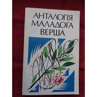 Анталогія маладога верша. Укладанне А. Масарэнкі