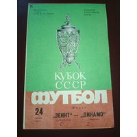 Зенит(Ленинград)-Динамо (Москва)24.06.1984.финал кубка СССР