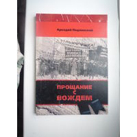 Прощание с вождем.