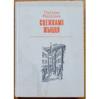 Паўліна Мядзёлка Сцежкамі жыцця сцежкамi