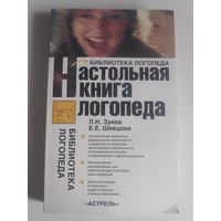 Л. Н. Зуева, Е. Е. Шевцова. Настольная книга логопеда.