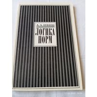 Логика норм. Ивин А.