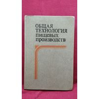 Общая технология пищевых производств