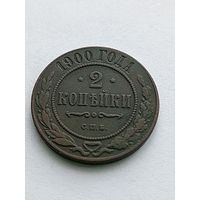 2 копейки 1900