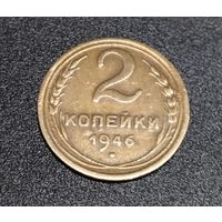 2 копейки 1946